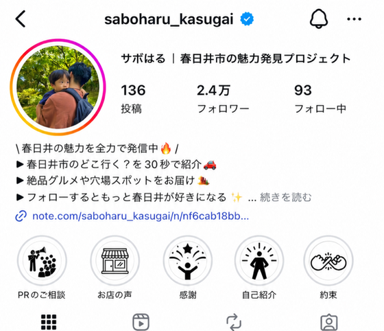 サボはるのInstagramプロフィール画面（フォロワー2.4万人）
